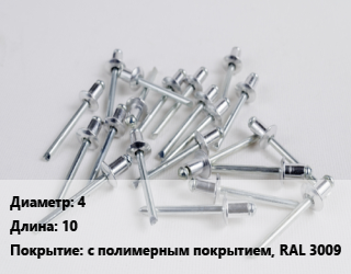 Заклепка 4х10 с полимерным покрытием, RAL 3009, упаковка 1000 шт цена от 602.94 ₼ / шт, где купить, условия доставки в Баку и Бакинская области